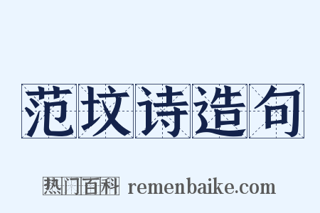 范坟诗造句是什么意思的图片